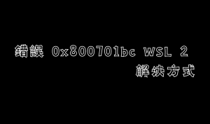 使用wsl 遇到錯誤(Error: 0x800701bc WSL 2) 解決方式