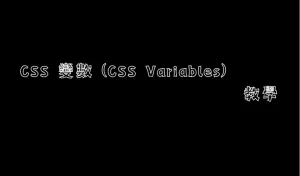 CSS 變數 (CSS Variables) 教學