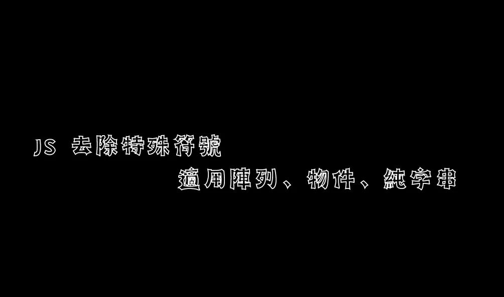 JS 去除特殊符號，僅保留英文、數字、中文，適用陣列、物件、純字串。