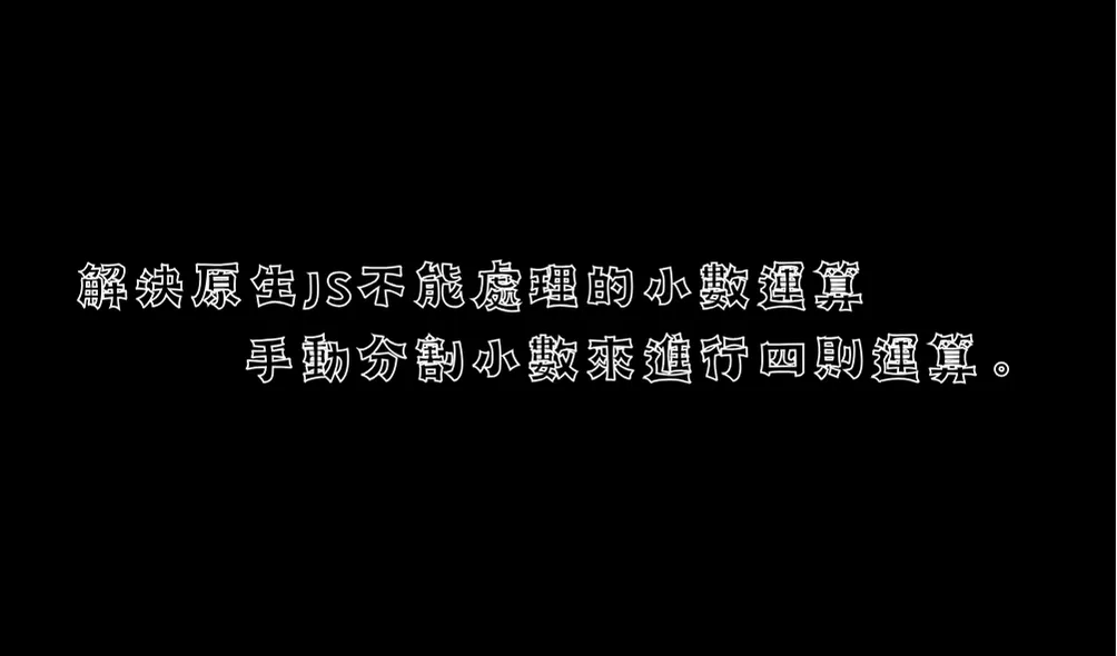 解決原生JS不能處理超高精度的小數運算，手動分割小數來進行四則運算。