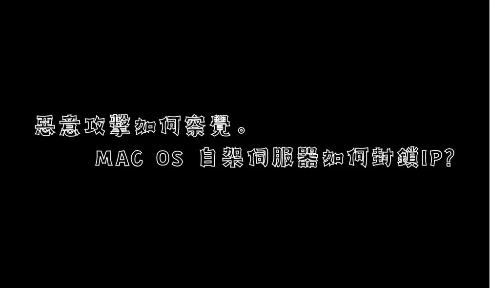 MAC OS 伺服器被惡意攻擊，如何察覺，如何封鎖IP?