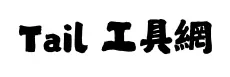 Tail 工具網